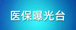 醫保曝光臺